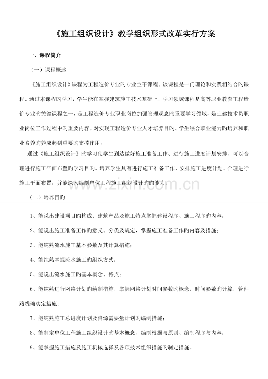 优质施工组织设计课程改革实施方案.doc_第1页