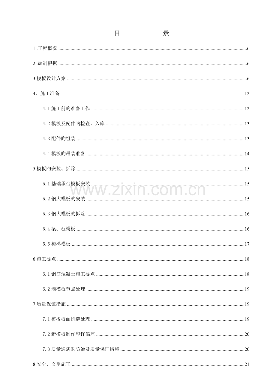 大模板施工方案.doc_第1页