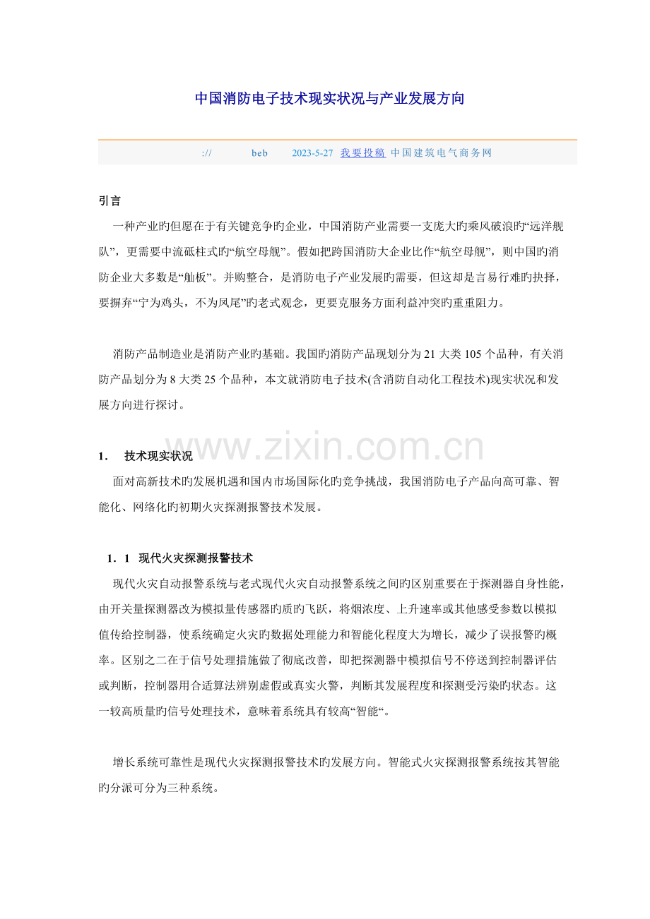 中国消防电子技术现状与产业发展方向.doc_第1页