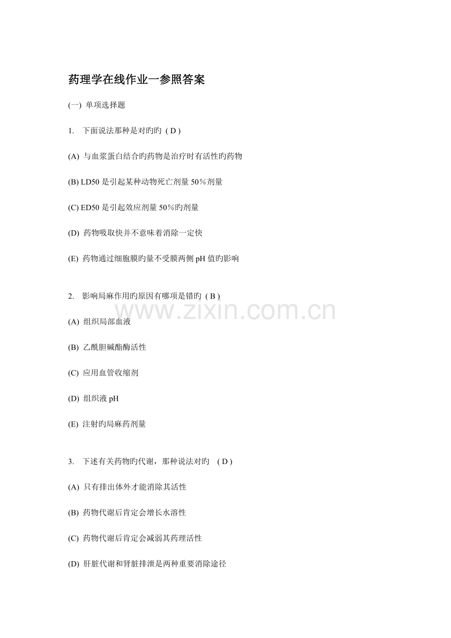 2023年中南大学药理学在线作业参考答案.doc_第1页