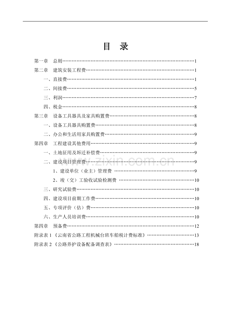 云南省公路造价补充规定09年.doc_第2页