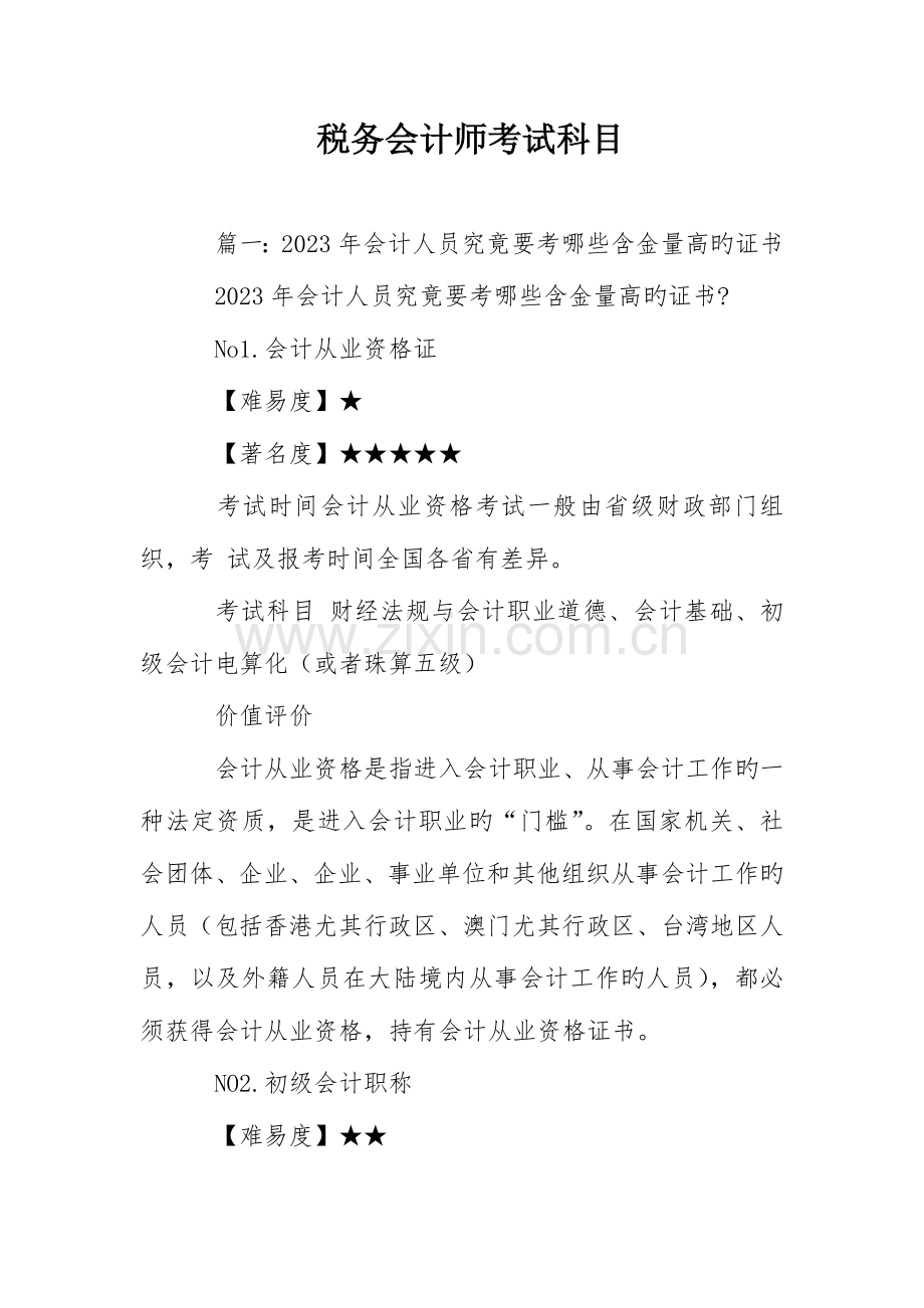 2023年税务会计师考试科目.doc_第1页