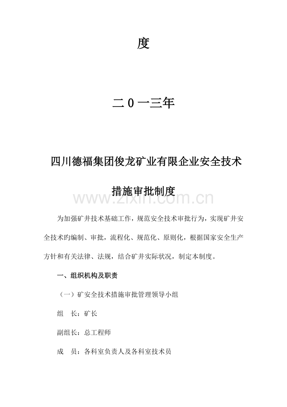 安全技术措施审批制度.doc_第2页
