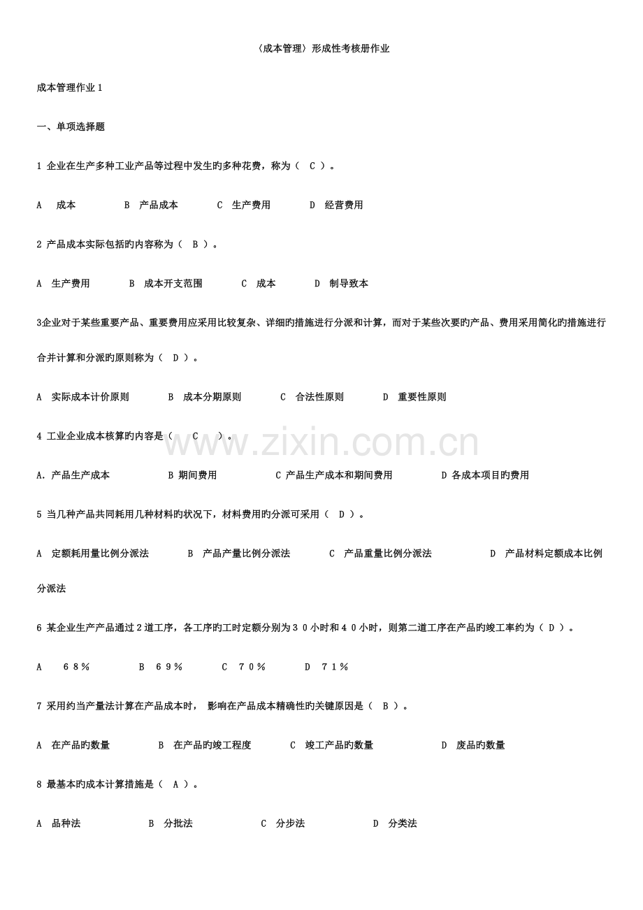 2023年成本管理形成性考核册完整答案.doc_第1页