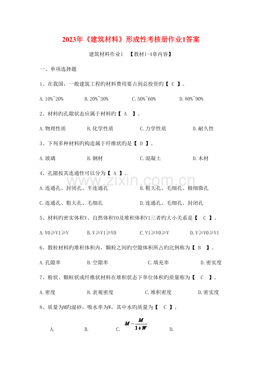 2023年建筑材料形成性考核册作业答案.doc_第1页