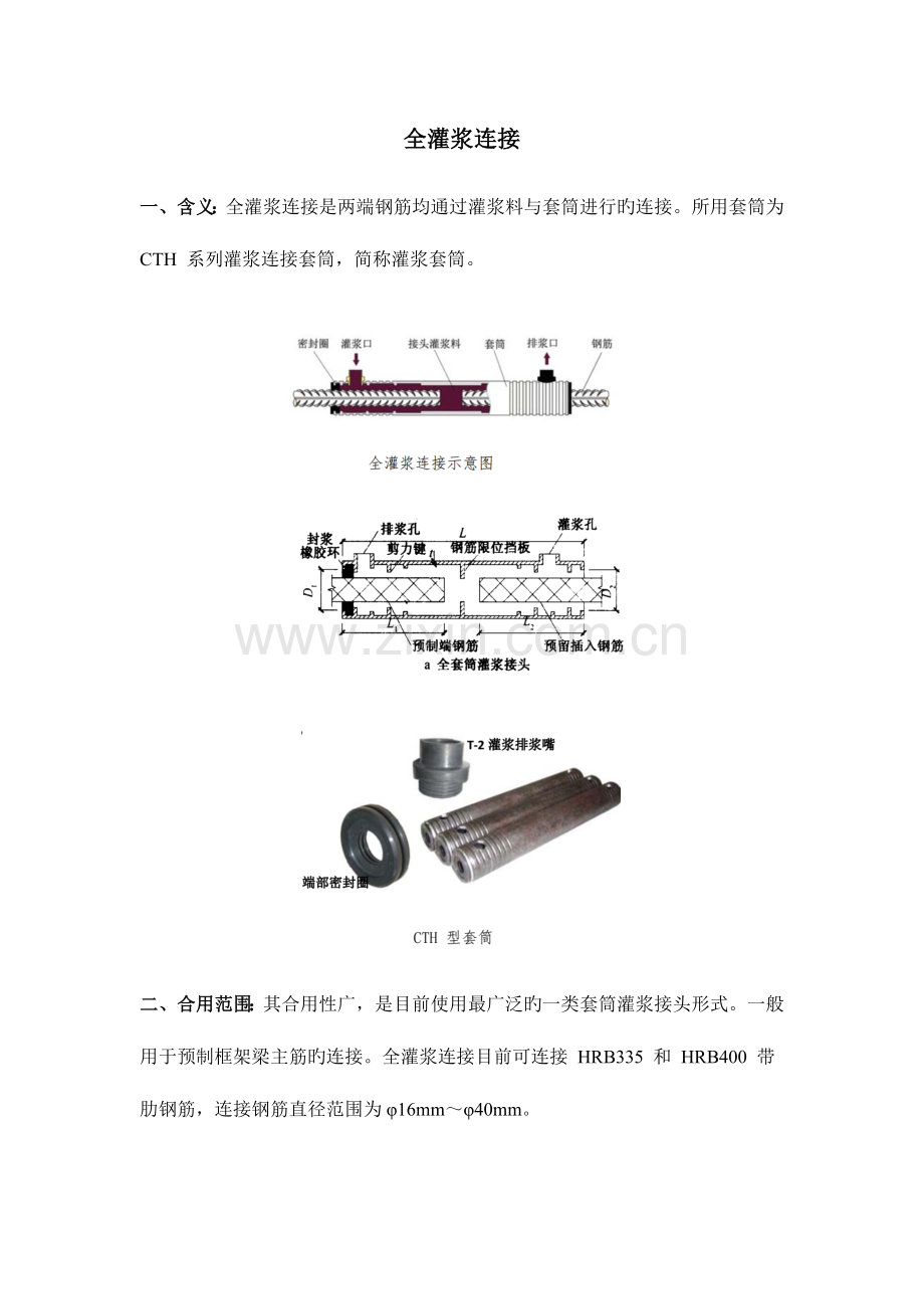 全灌浆套筒施工工艺.docx_第1页