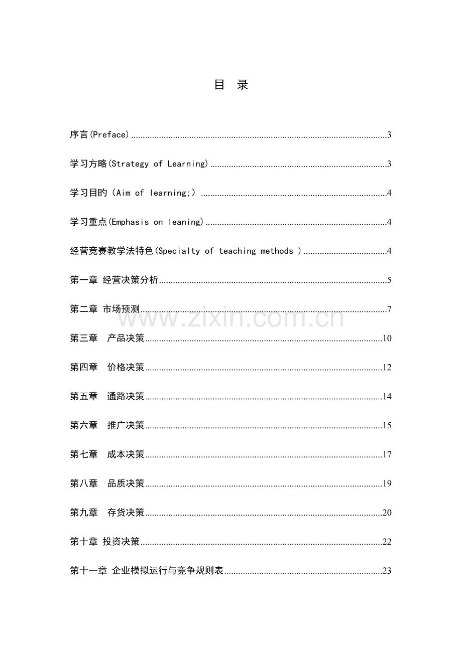企业模拟运营与竞争实训手册.doc_第2页
