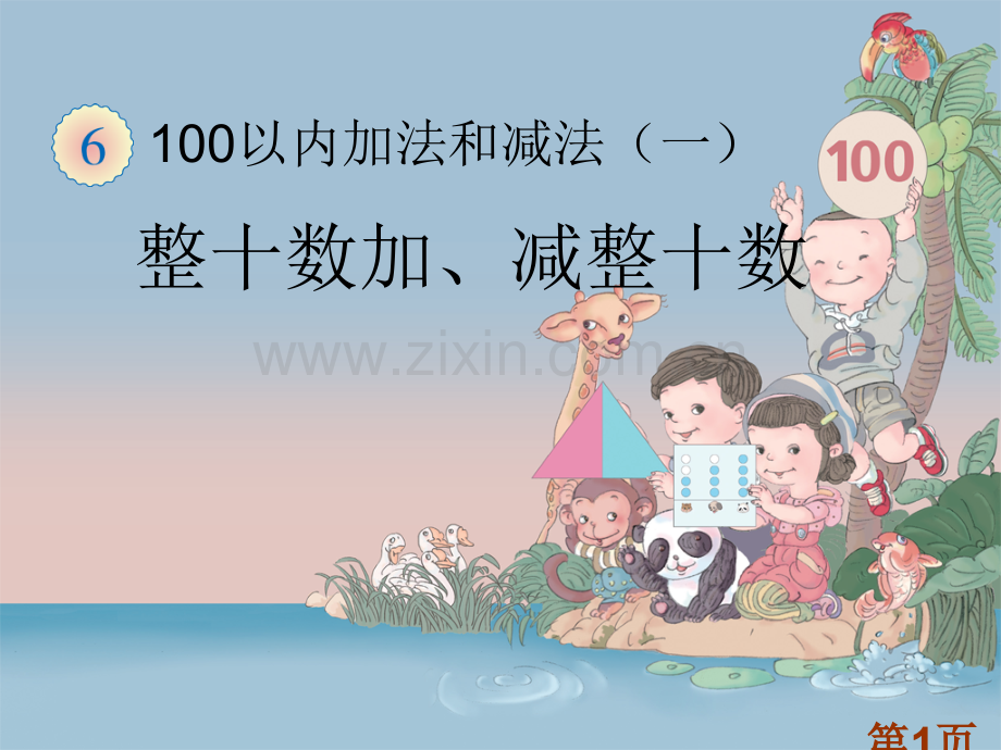一下100以内的加法和减法(一)1省名师优质课获奖课件市赛课一等奖课件.ppt_第1页