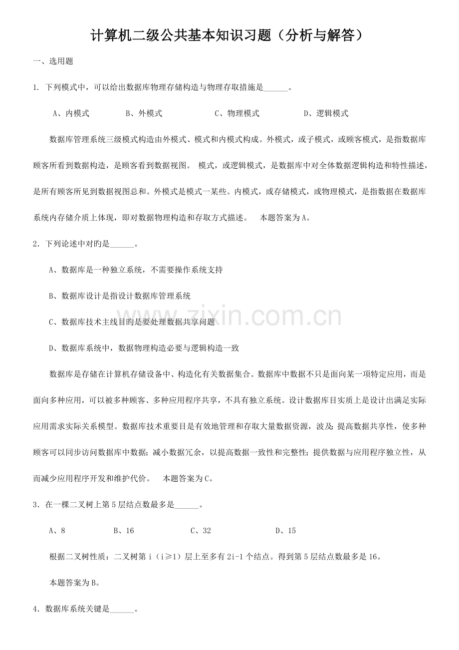 2023年计算机二级公共基础知识模拟试题及答案详解.doc_第1页