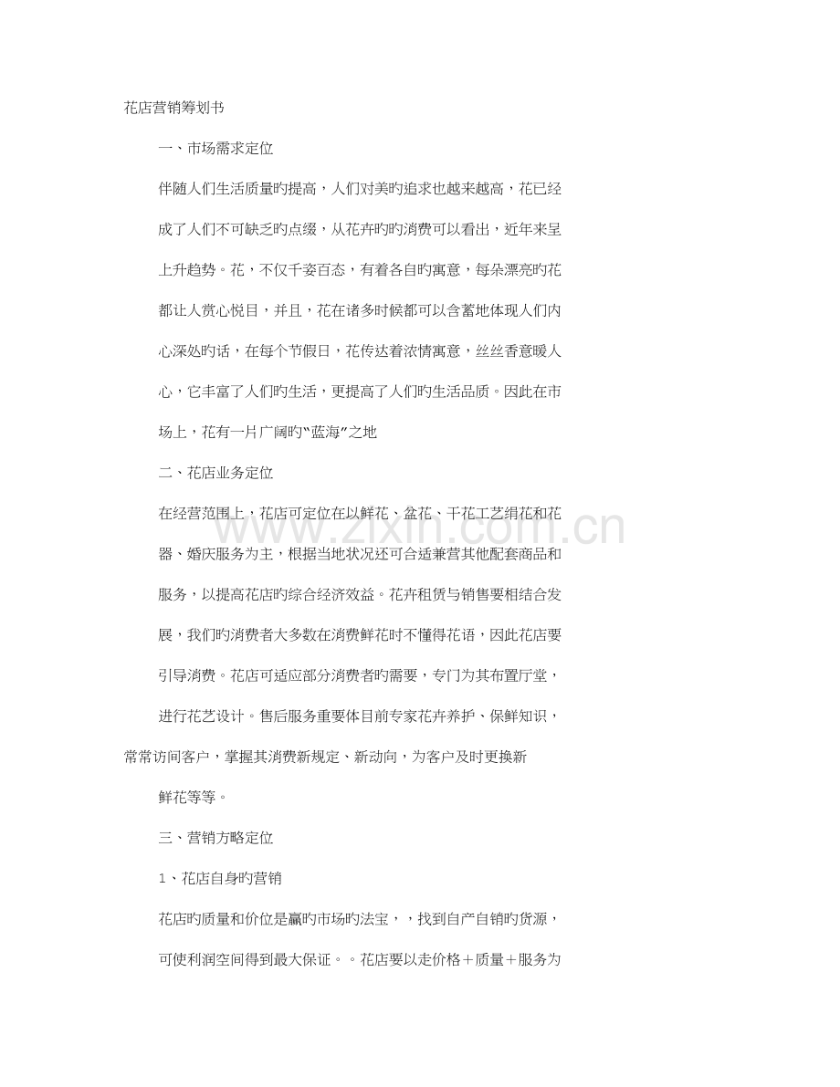 花店的企划书.doc_第1页