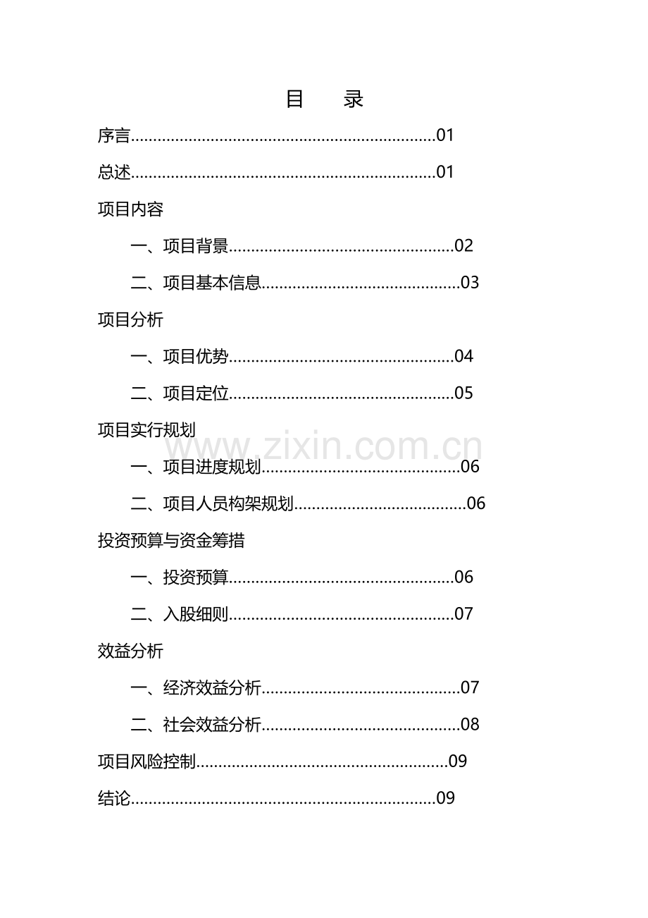 常州小米粒策划书共享版.doc_第2页