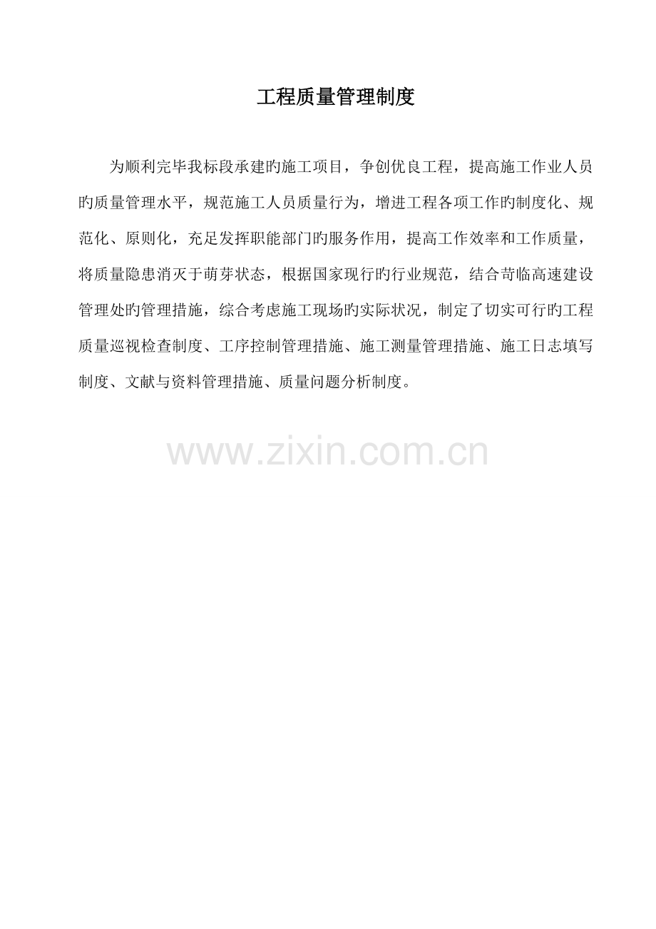 公路工程工程质量管理制度资料.doc_第1页