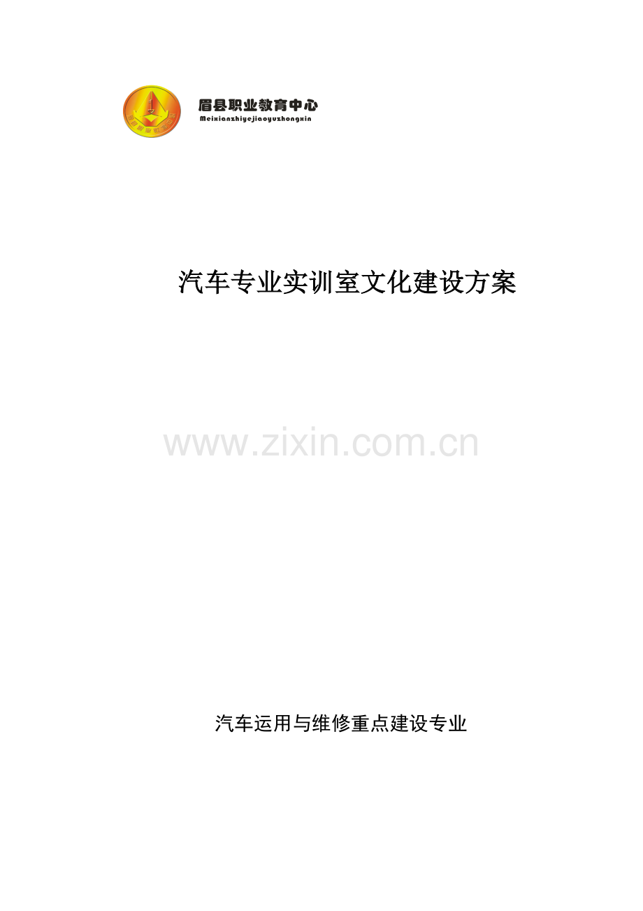 汽车室文化环境建设方案.doc_第1页
