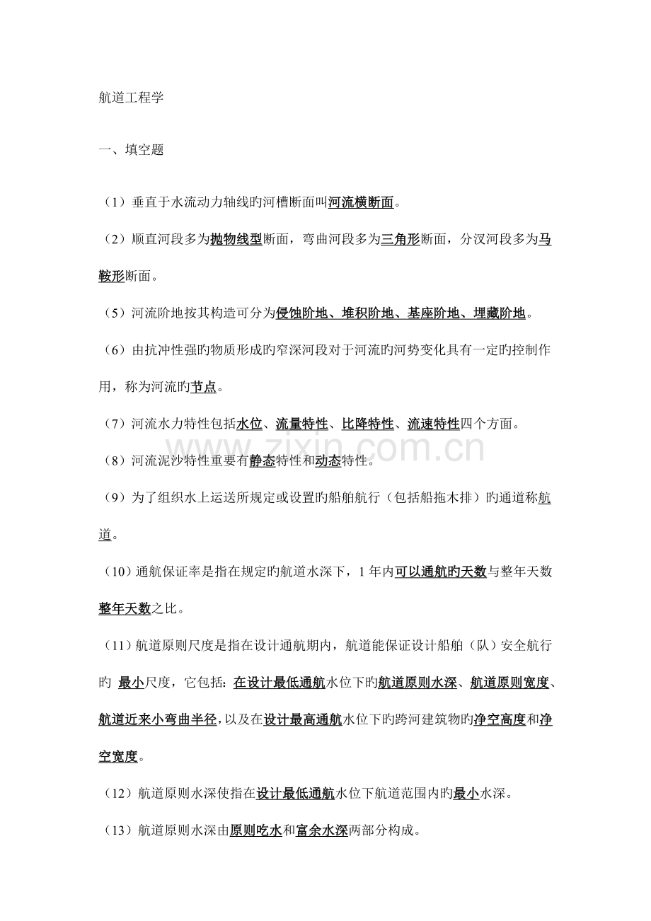 2023年航道工程学上海海事大学题库.doc_第1页
