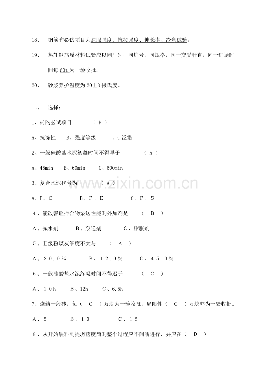 2023年常用建筑材料质量检测员上岗证考核资料.doc_第2页