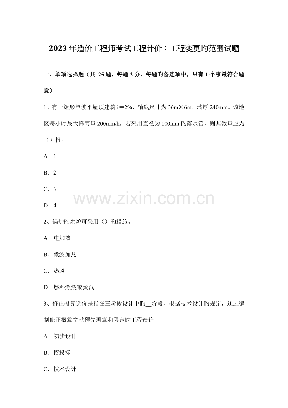 2023年造价工程师考试工程计价工程变更的范围试题.docx_第1页