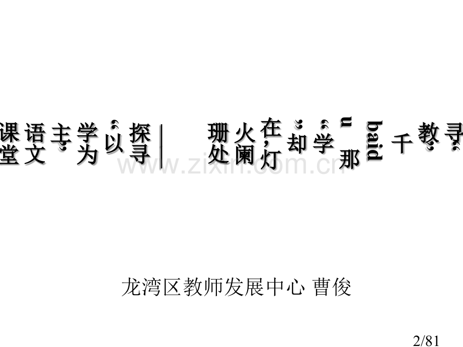曹老师以学为本课堂支点讲座2市公开课一等奖百校联赛优质课金奖名师赛课获奖课件.ppt_第2页