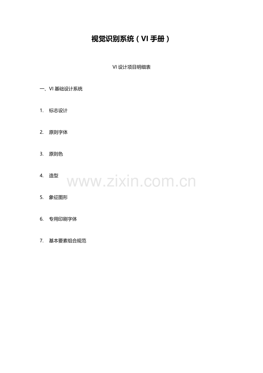 2023年VI设计全套方案.docx_第1页