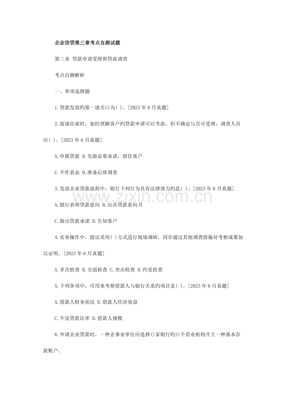 2023年银行从业资格考试公司信贷考点自测试题.doc_第1页