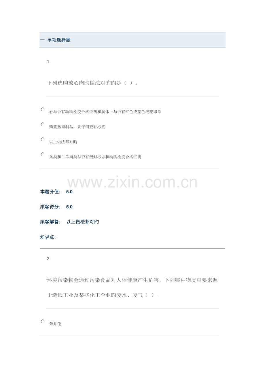 2023年食品安全与日常饮食在线作业B.doc_第1页