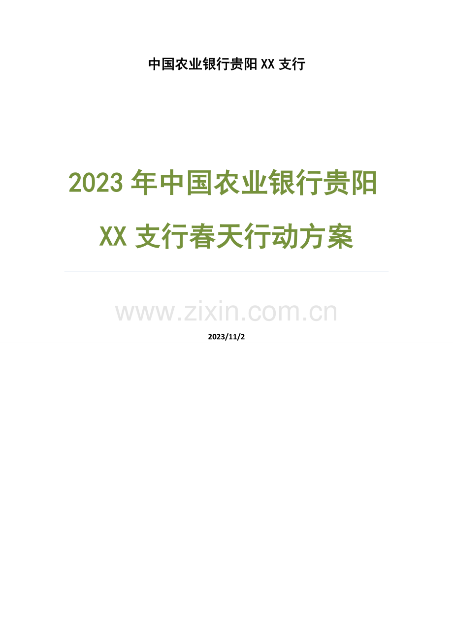春天行动方案.doc_第1页