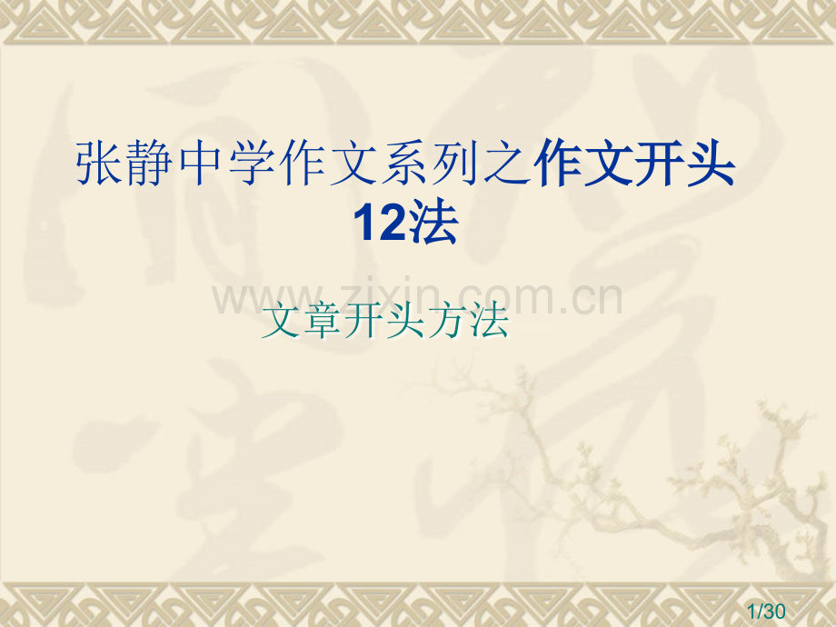 中学作文系列之作文开头12法省名师优质课赛课获奖课件市赛课百校联赛优质课一等奖课件.ppt_第1页