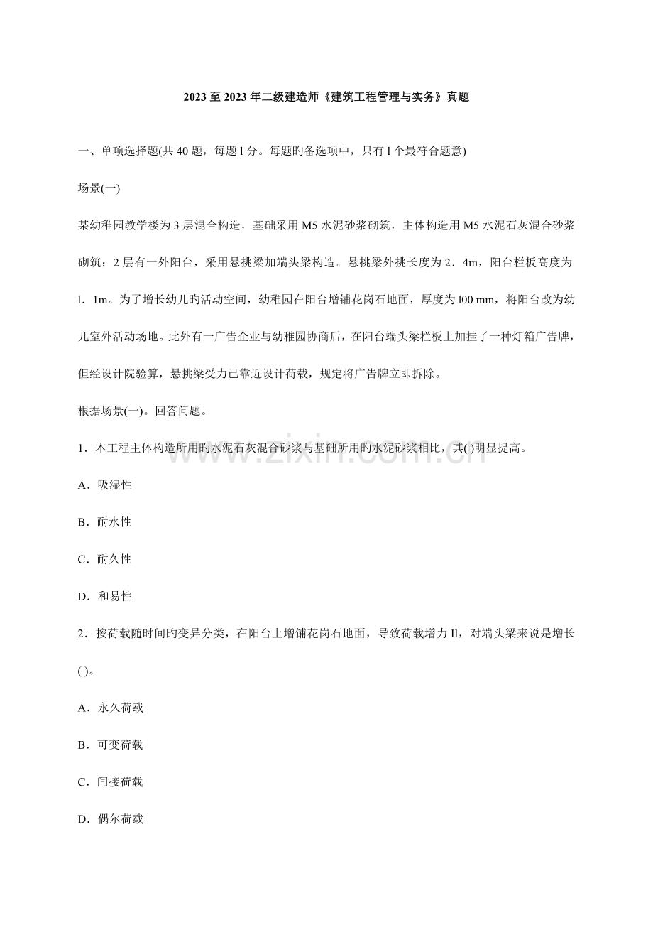 2023年到二级建造师建筑工程管理与实务真题及答案.doc_第1页