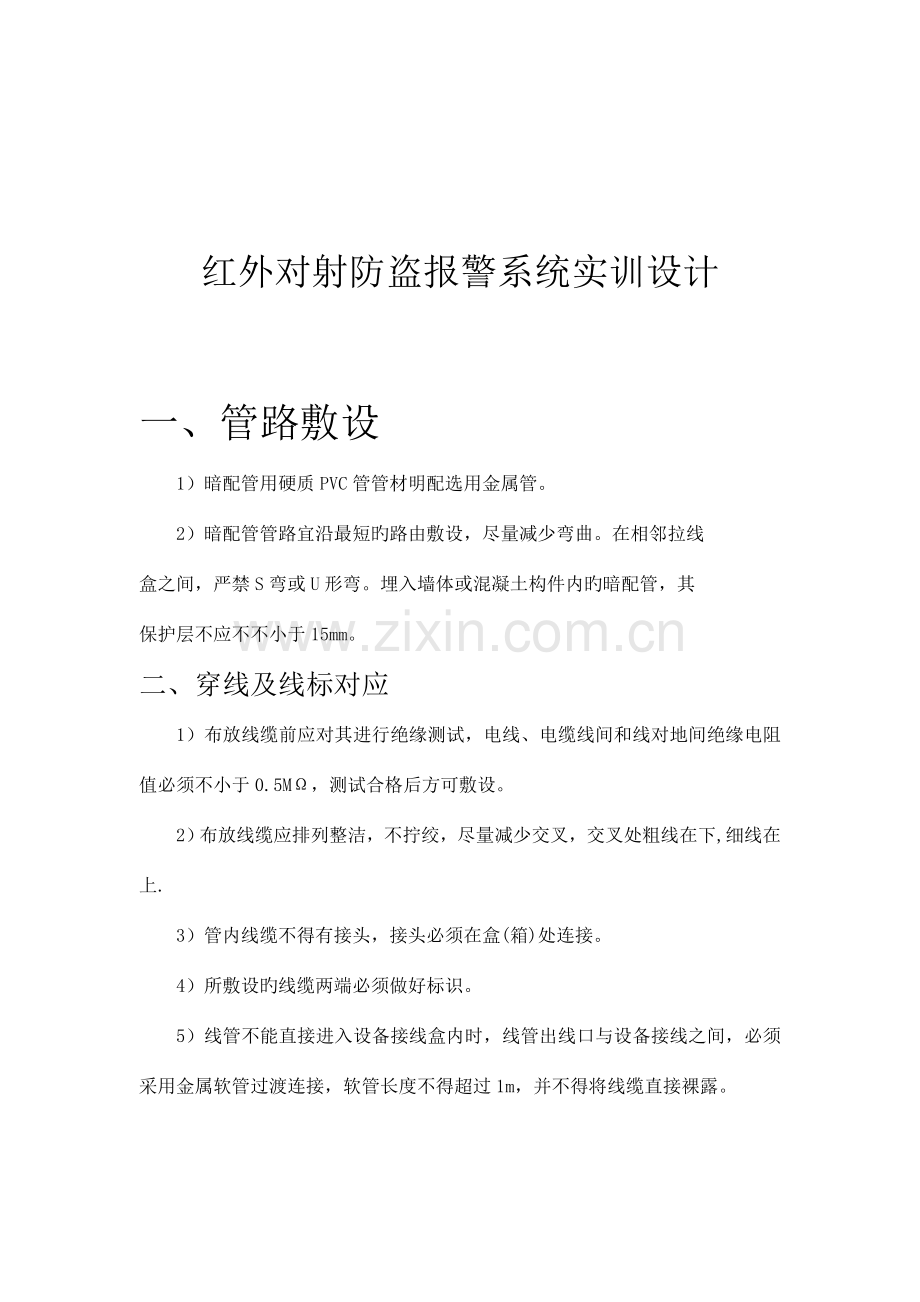 红外对射防盗报警系统实训设计方案.doc_第1页