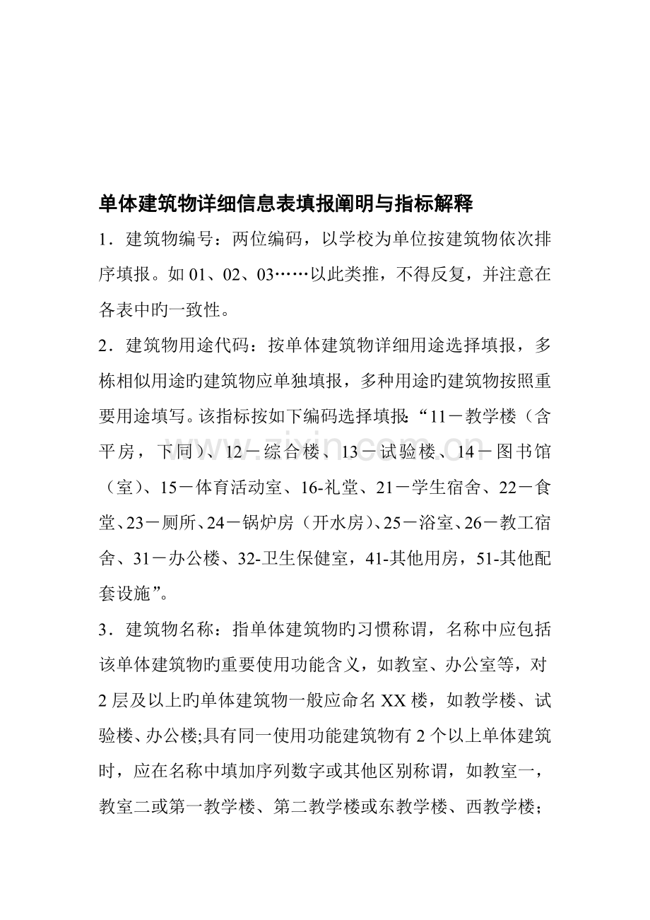 单体建筑物详细信息表填报说明与指标解释.doc_第1页