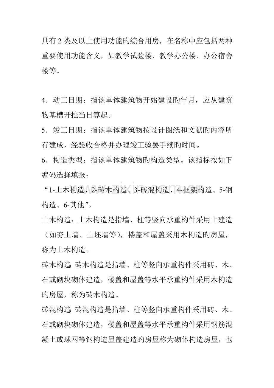 单体建筑物详细信息表填报说明与指标解释.doc_第2页