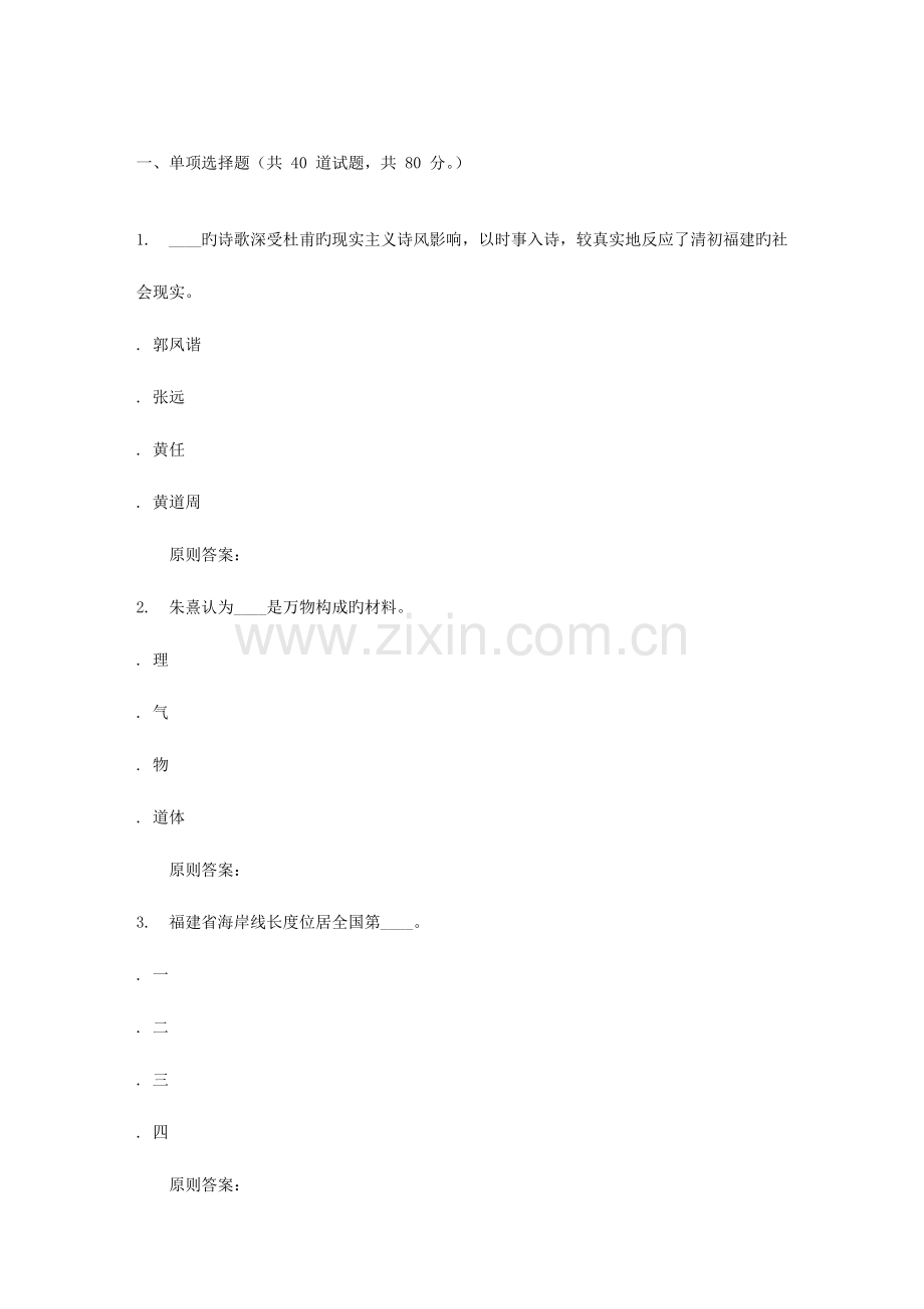 2023年秋福建师范大学福建地方史在线作业一.doc_第1页