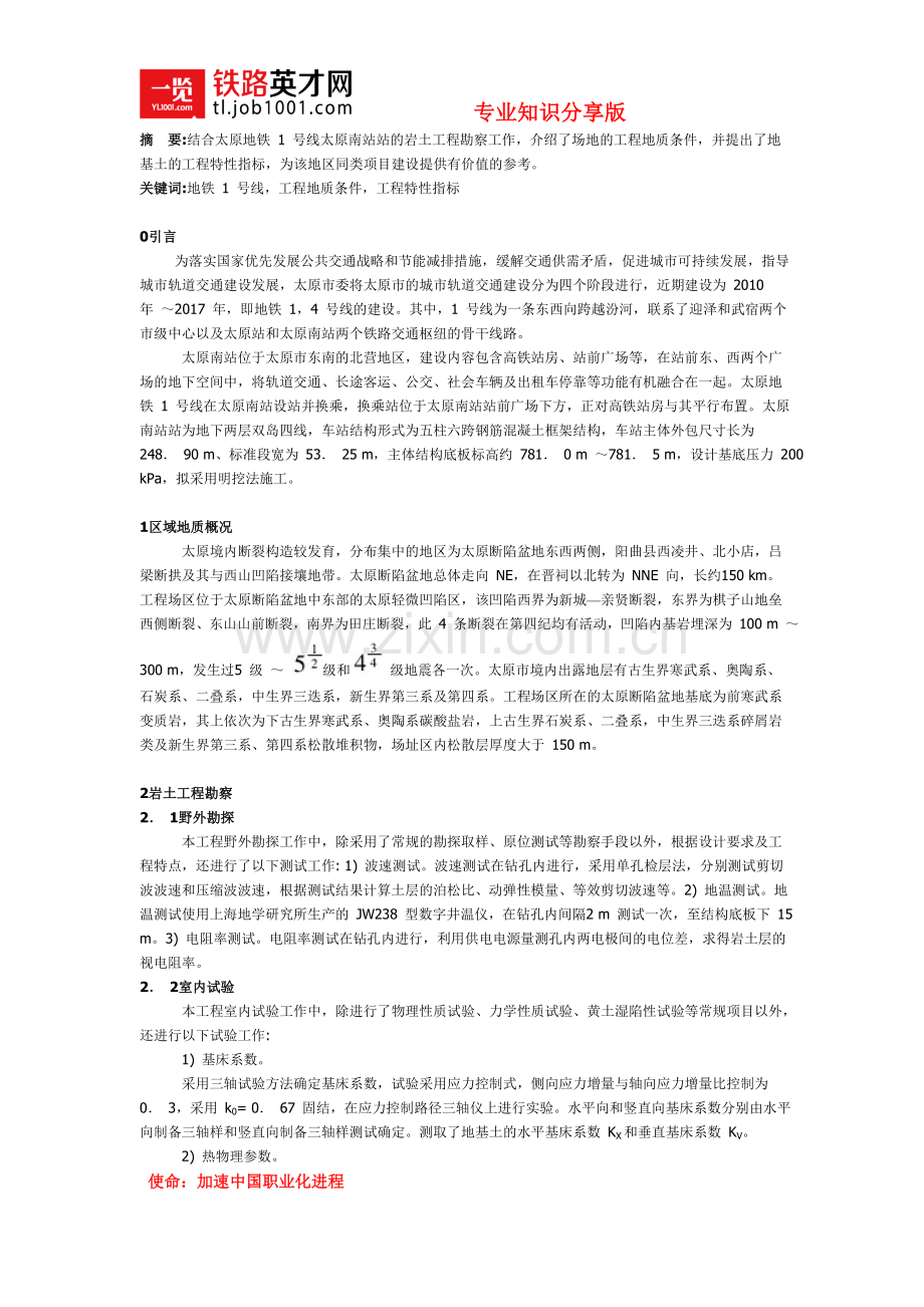 太原地铁1号线太原南站站工程地质条件.doc_第1页