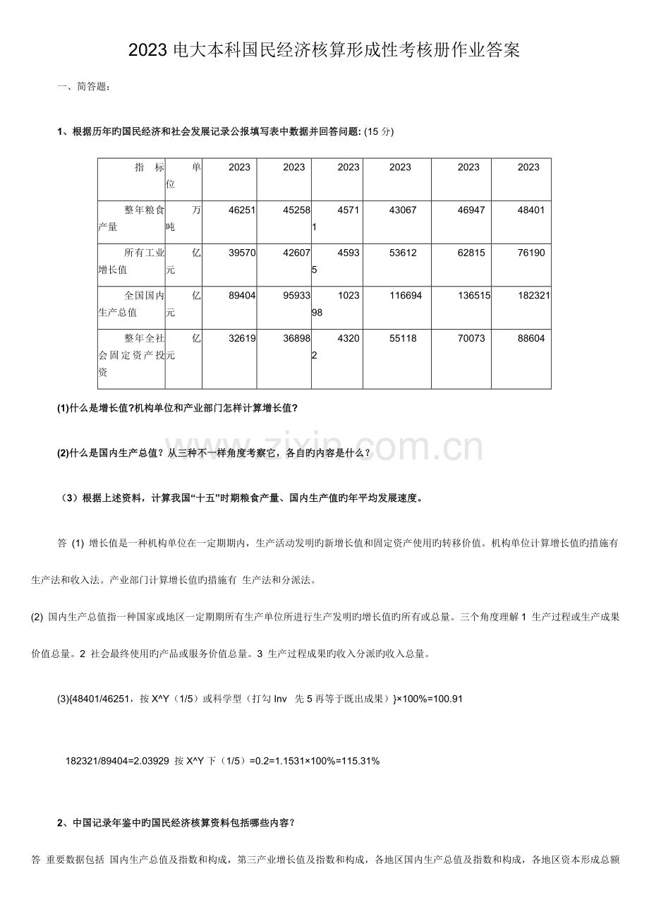 2023年电大本科国民经济核算形成性考核册作业答案.doc_第1页