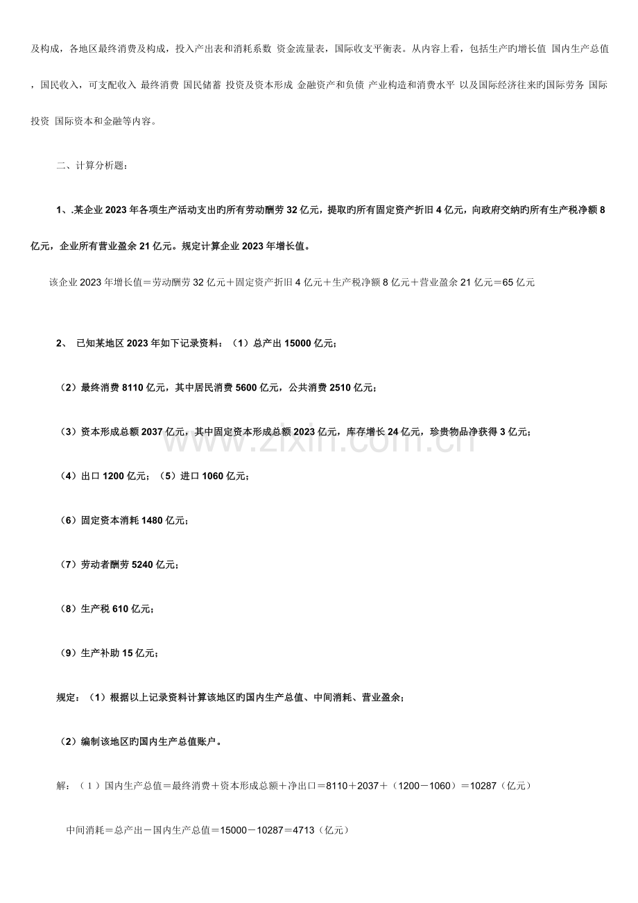 2023年电大本科国民经济核算形成性考核册作业答案.doc_第2页