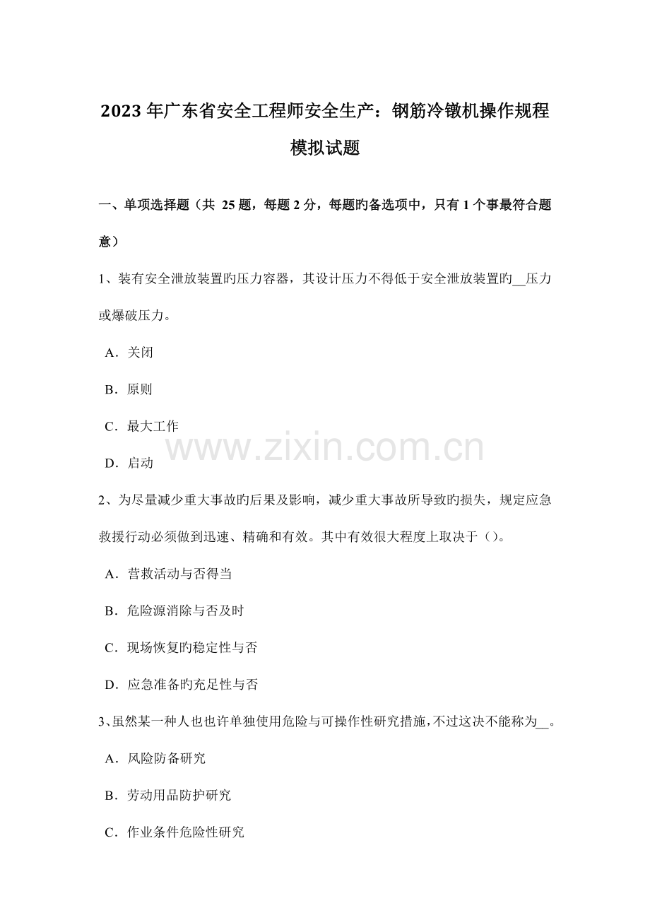 2023年广东省安全工程师安全生产钢筋冷镦机操作规程模拟试题.docx_第1页