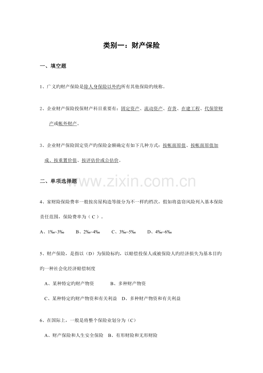 2023年财产保险核保与理赔考试新版题库.doc_第1页