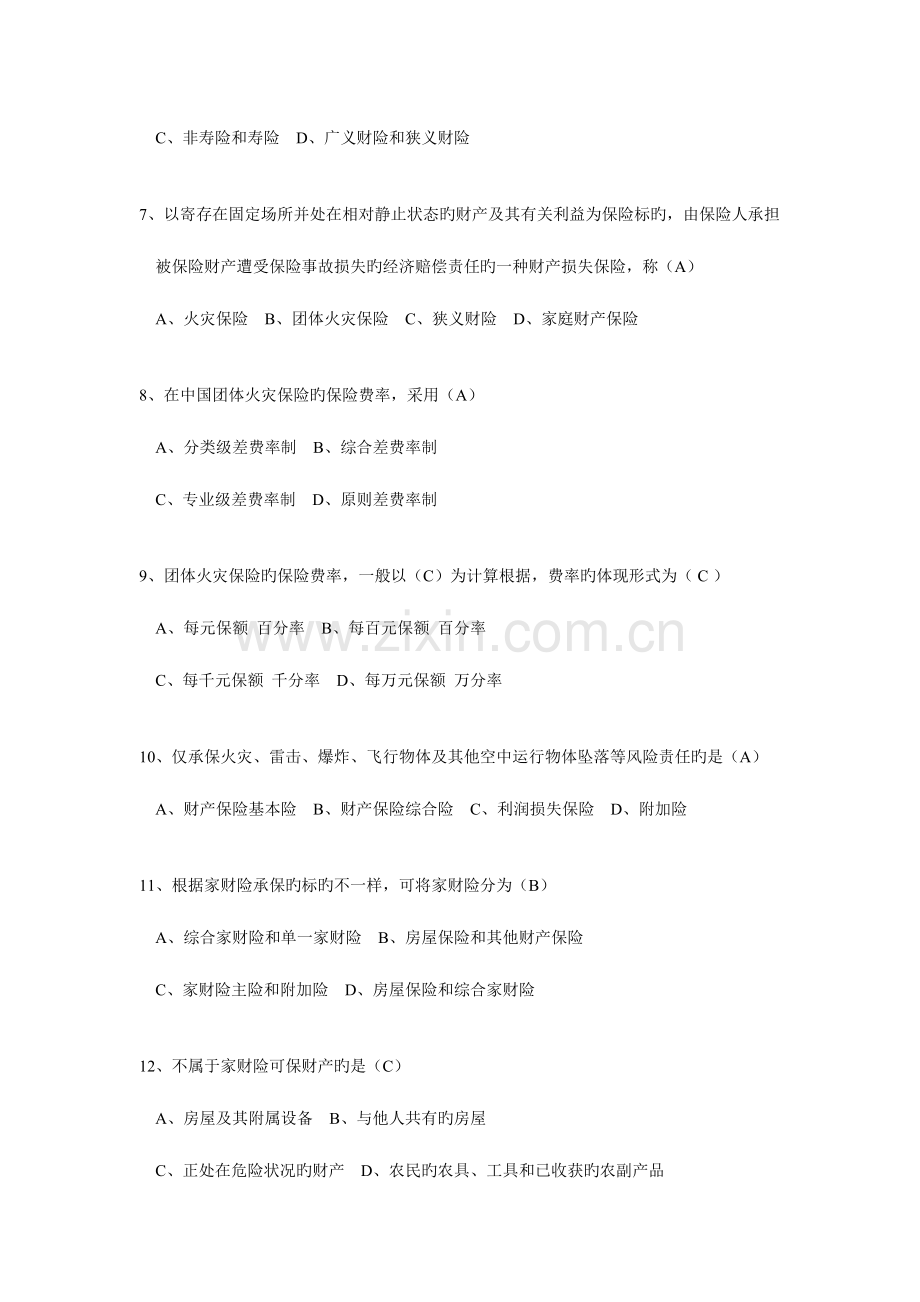 2023年财产保险核保与理赔考试新版题库.doc_第2页