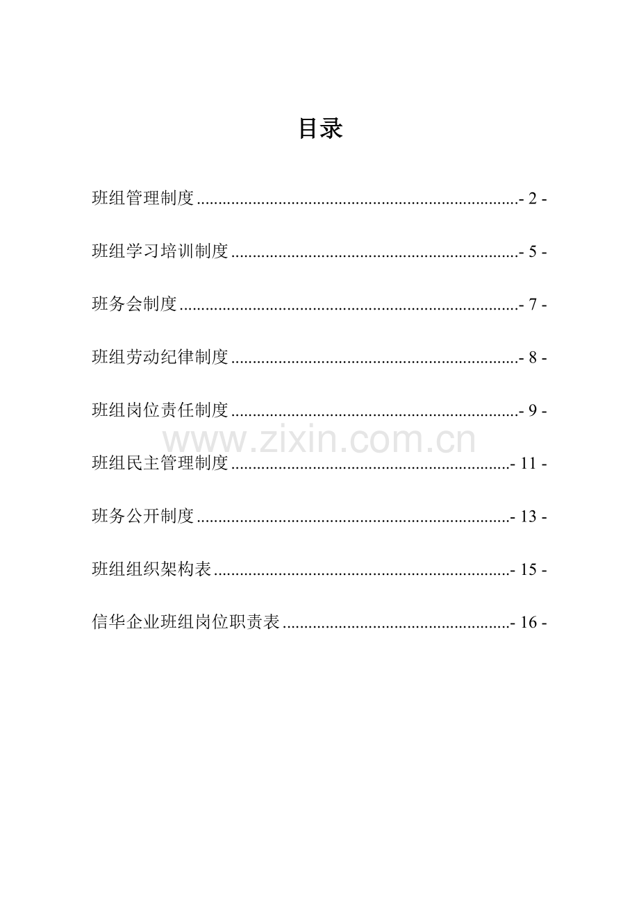公司班组制度大全汇编.doc_第2页