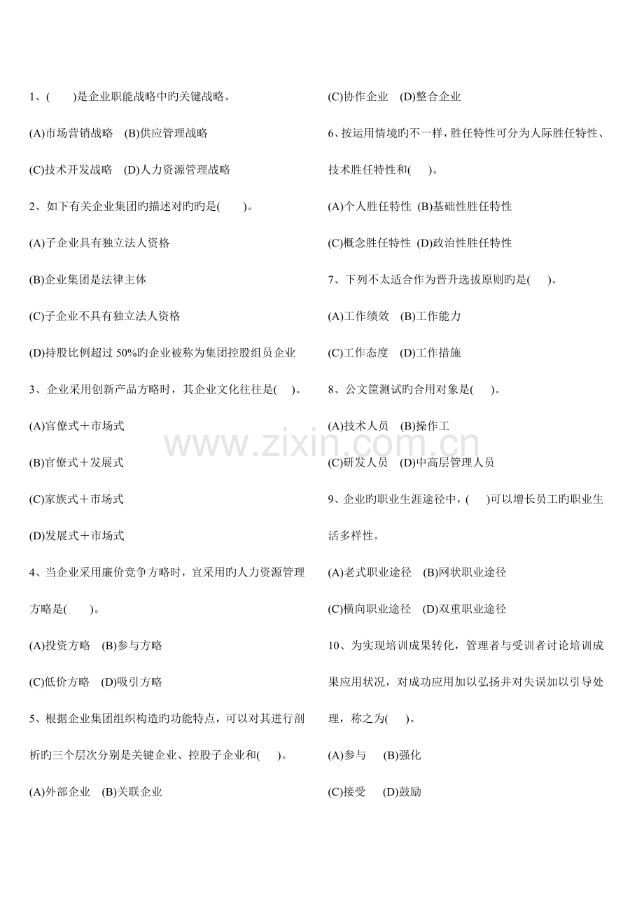2023年高级人力资源管理师冲关选择题.doc_第1页
