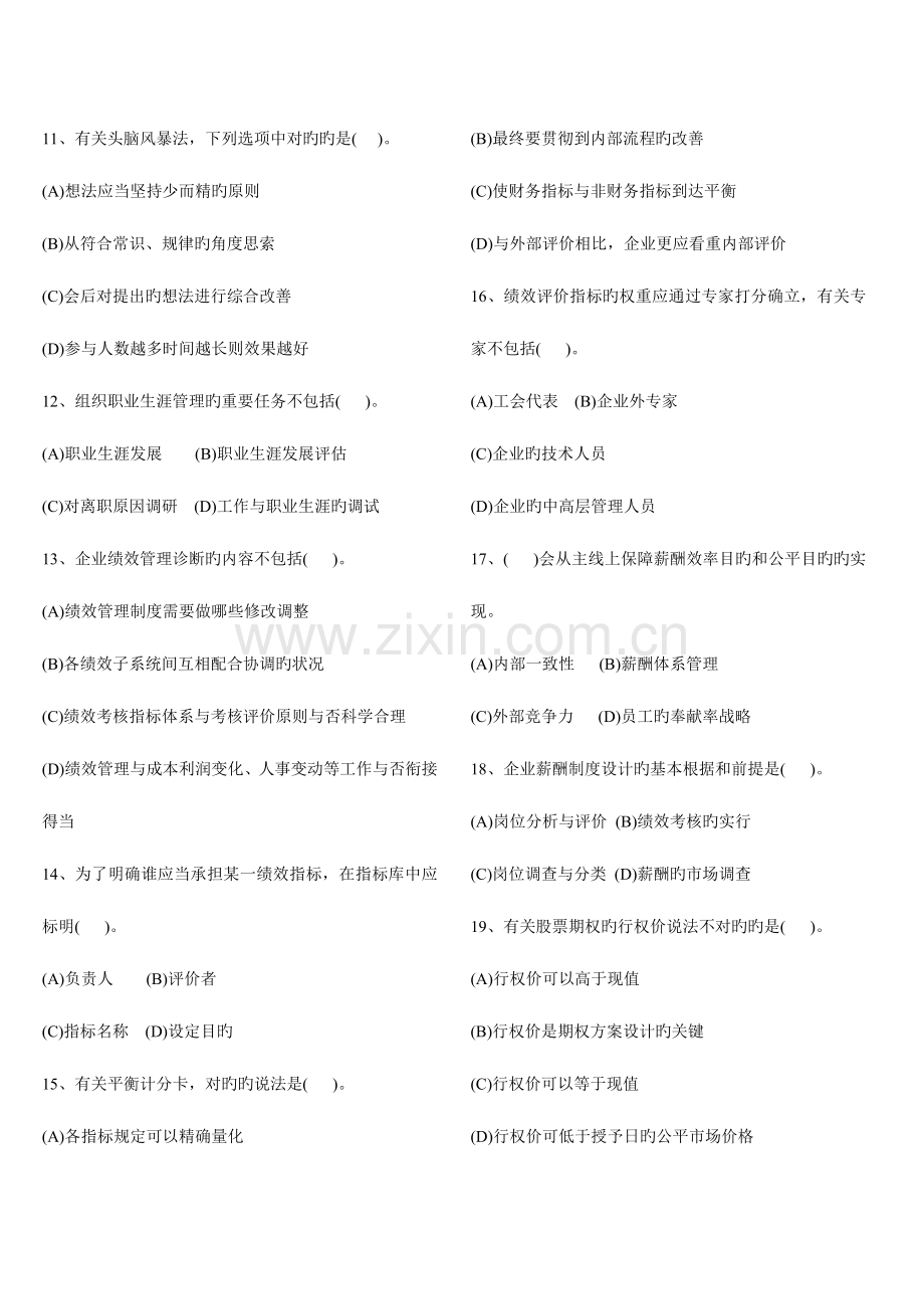 2023年高级人力资源管理师冲关选择题.doc_第2页