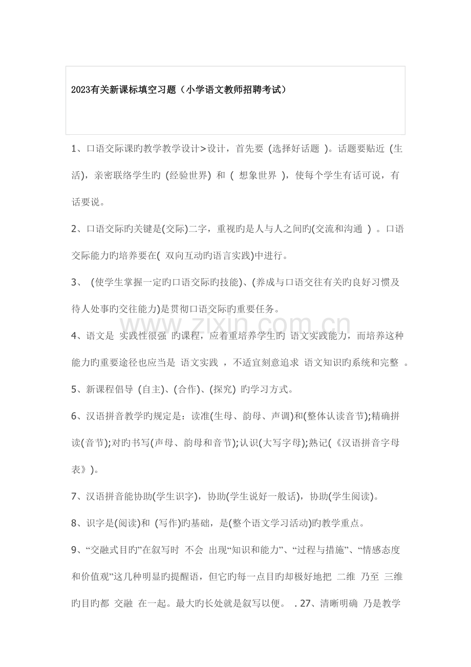 2023年关于新课标填空习题小学语文教师招聘考试.doc_第1页