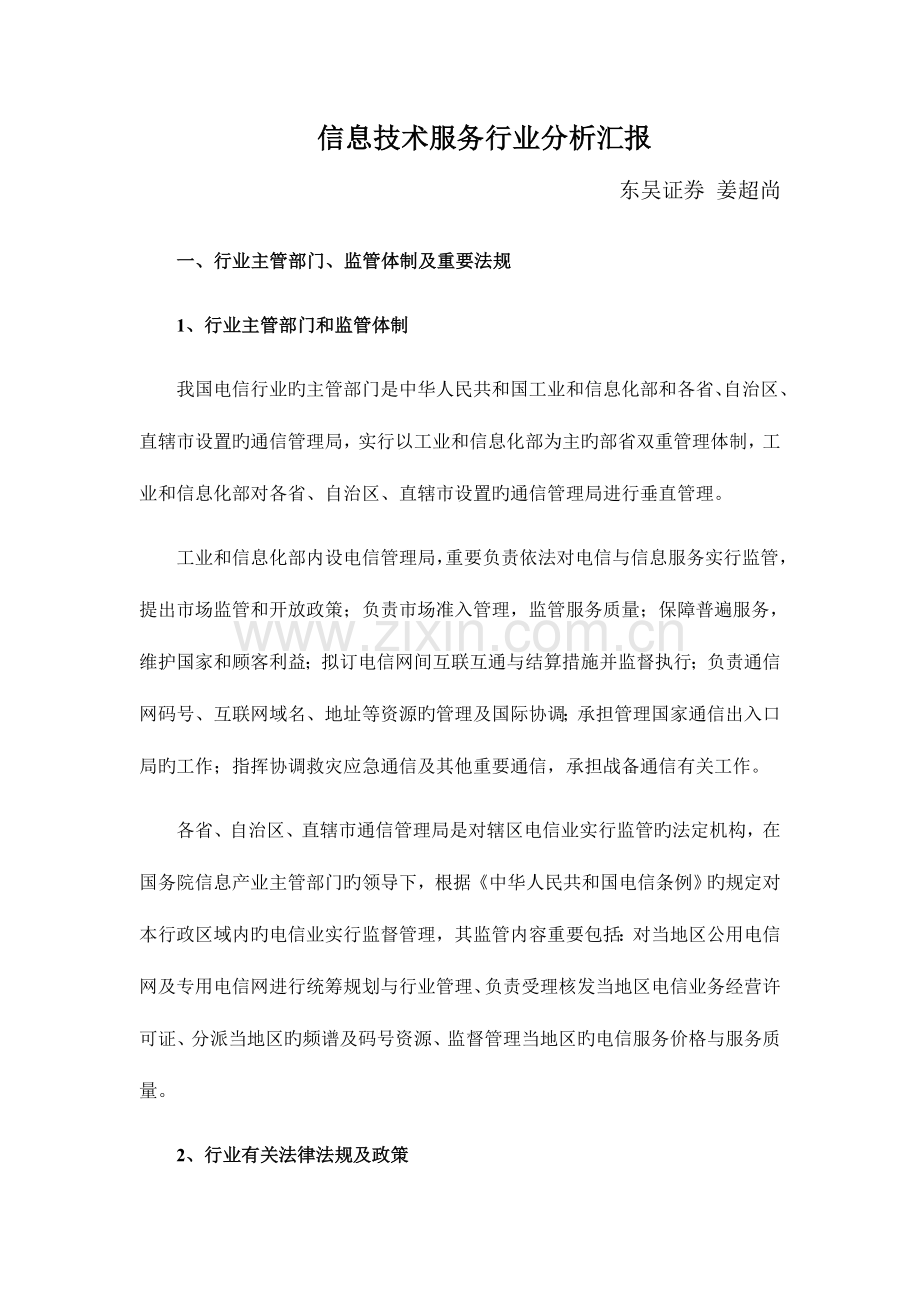 信息技术服务行业分析报告.doc_第1页