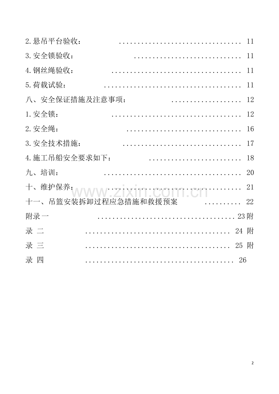 电动吊篮安装拆卸施工方案.doc_第2页
