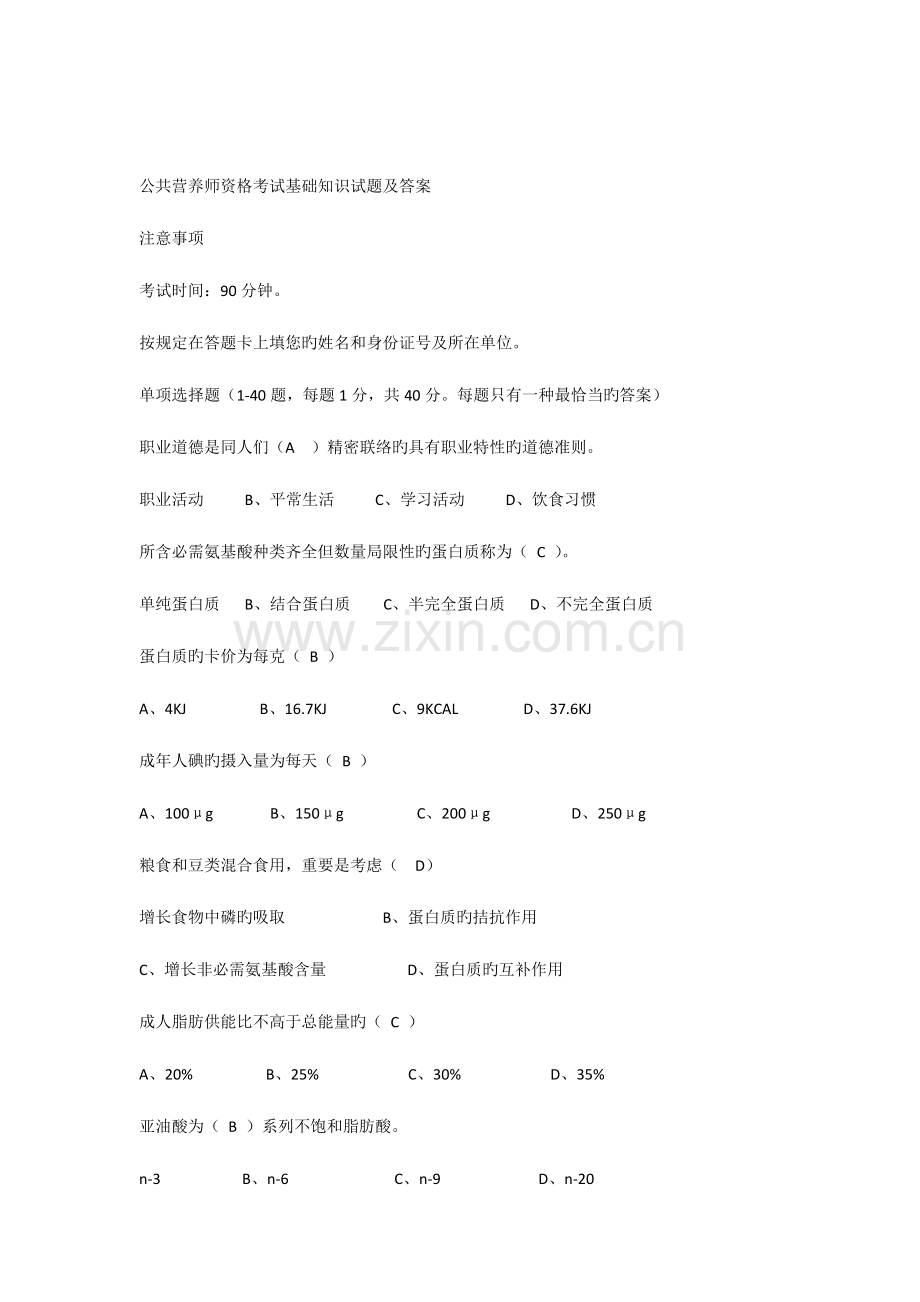 2023年公共营养师资格考试基础知识试题及答案.docx_第1页