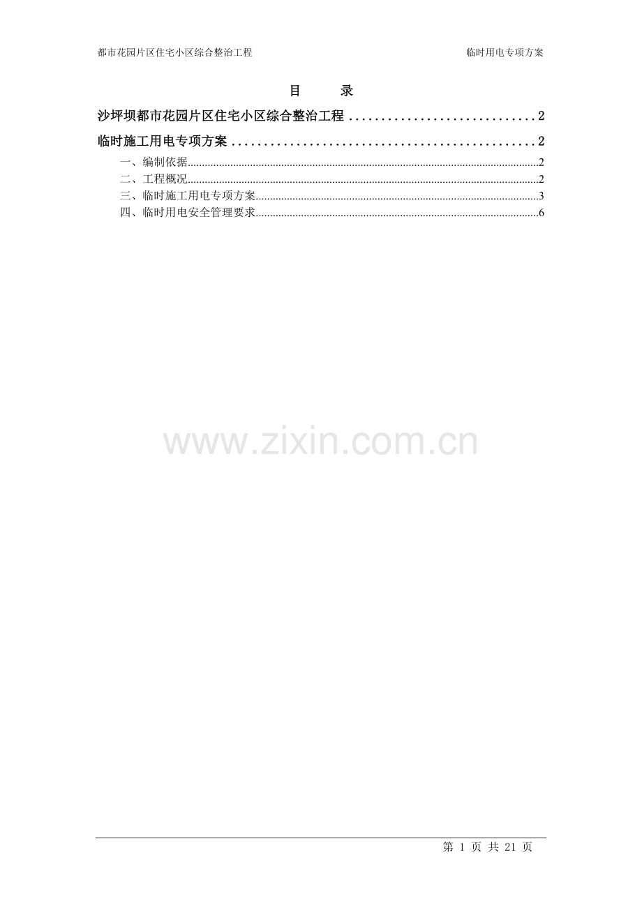 西永临时施工用电专项方案.doc_第1页