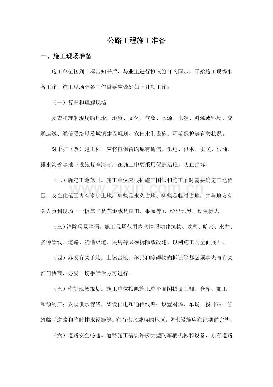 公路工程施工组织设计说明书范本.doc_第1页