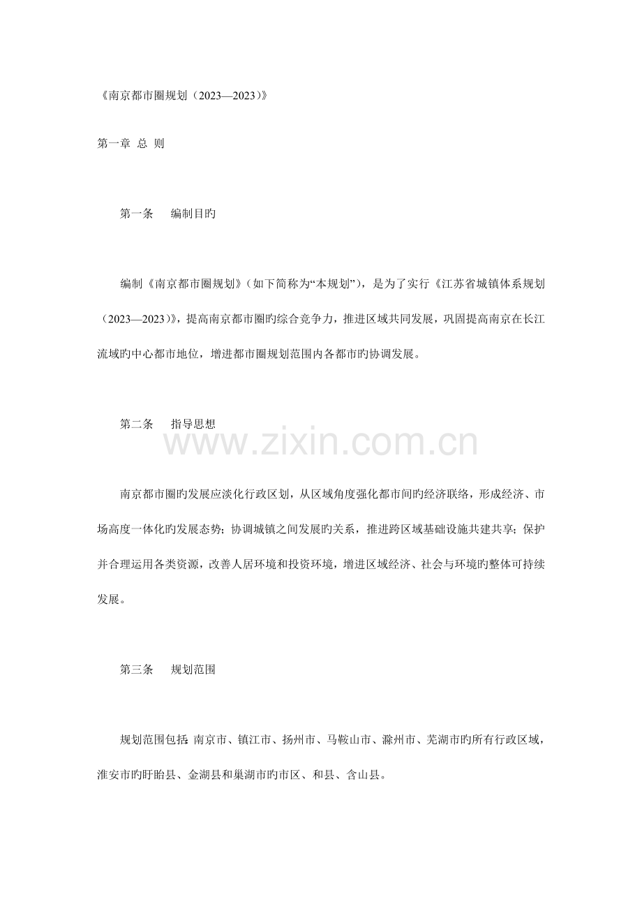 南京都市圈规划.doc_第1页