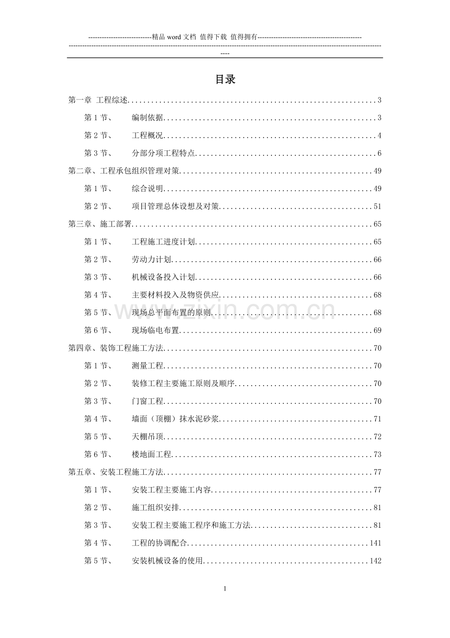 梧州人民医院新园区IT数据中心施工组织设计.doc_第1页