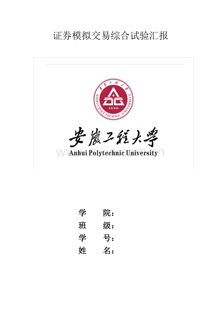 2023年证券模拟交易综合实验报告.doc_第1页