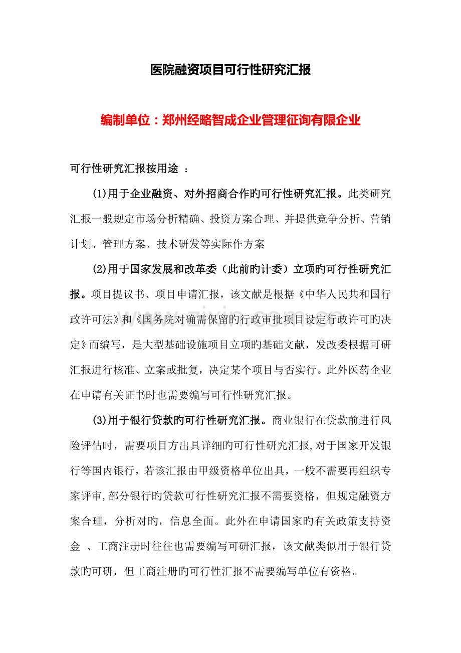医院融资项目可行性研究报告.doc_第1页